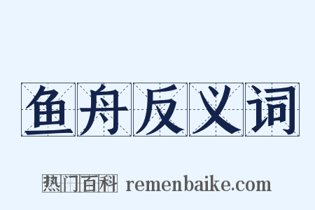 鱼舟反义词是什么意思的图片